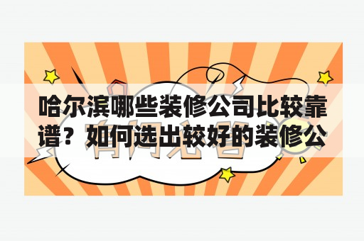 哈尔滨哪些装修公司比较靠谱？如何选出较好的装修公司？