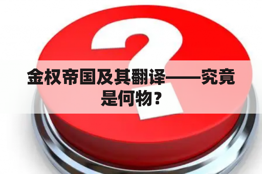 金权帝国及其翻译——究竟是何物？