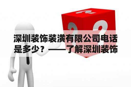 深圳装饰装潢有限公司电话是多少？——了解深圳装饰装潢有限公司的联系方式