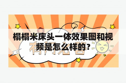 榻榻米床头一体效果图和视频是怎么样的？