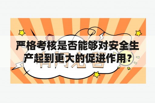 严格考核是否能够对安全生产起到更大的促进作用？