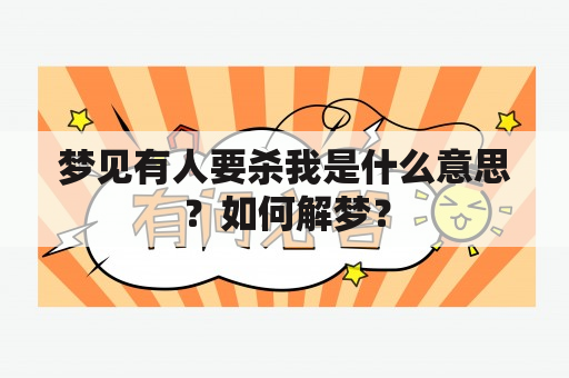 梦见有人要杀我是什么意思？如何解梦？