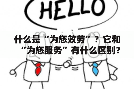 什么是“为您效劳”？它和“为您服务”有什么区别？