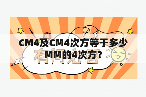 CM4及CM4次方等于多少MM的4次方？