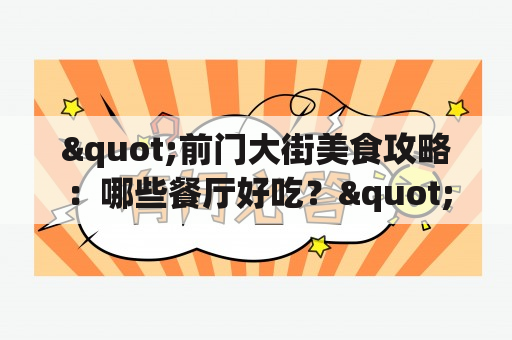 "前门大街美食攻略：哪些餐厅好吃？"