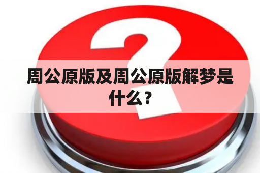 周公原版及周公原版解梦是什么？