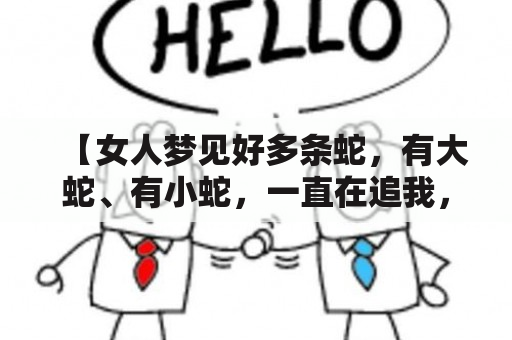 【女人梦见好多条蛇，有大蛇、有小蛇，一直在追我，是什么意思？】