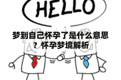 梦到自己怀孕了是什么意思？怀孕梦境解析