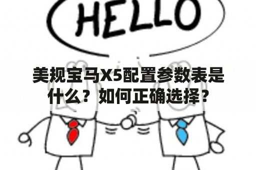 美规宝马X5配置参数表是什么？如何正确选择？