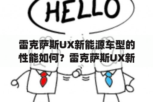 雷克萨斯UX新能源车型的性能如何？雷克萨斯UX新能源(进口) 2020款 300e 纯·悦版值得购买吗？