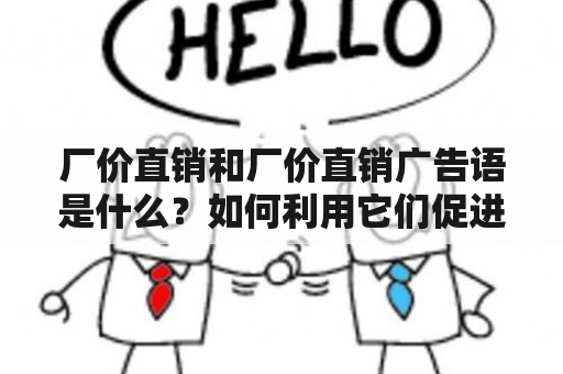 厂价直销和厂价直销广告语是什么？如何利用它们促进销售？