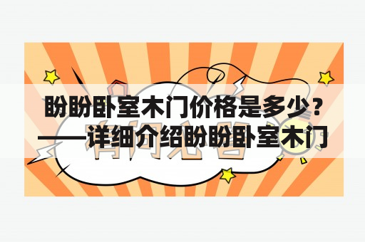 盼盼卧室木门价格是多少？——详细介绍盼盼卧室木门价格及价格区间