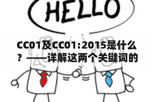 CC01及CC01:2015是什么？——详解这两个关键词的含义和区别