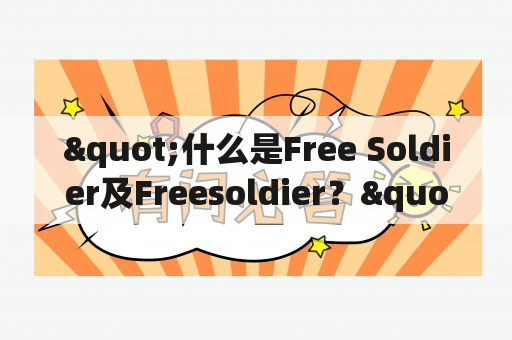 "什么是Free Soldier及Freesoldier？"