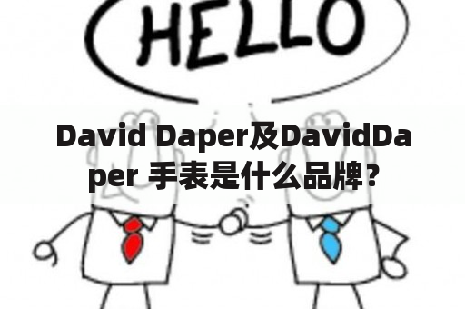 David Daper及DavidDaper 手表是什么品牌？