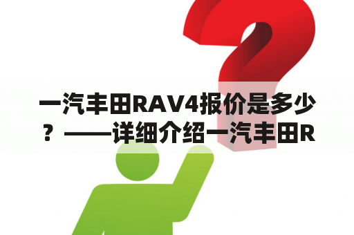 一汽丰田RAV4报价是多少？——详细介绍一汽丰田RAV4报价及其性能