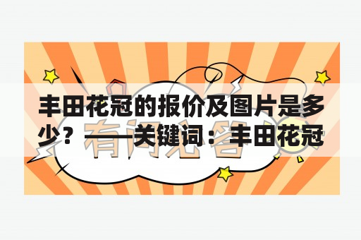 丰田花冠的报价及图片是多少？——关键词：丰田花冠报价及丰田花冠报价及图片