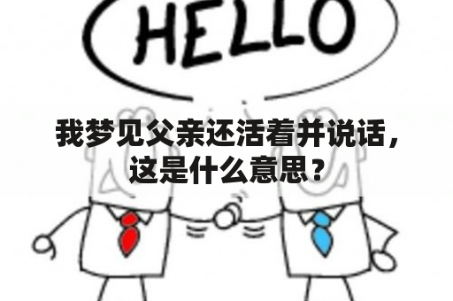 我梦见父亲还活着并说话，这是什么意思？