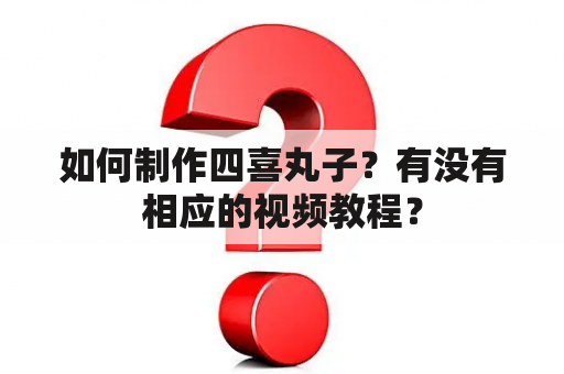 如何制作四喜丸子？有没有相应的视频教程？