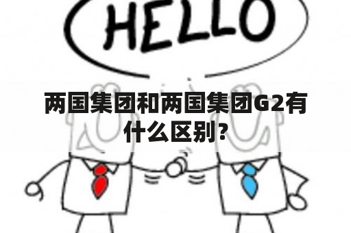 两国集团和两国集团G2有什么区别？