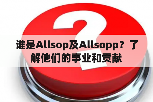 谁是Allsop及Allsopp？了解他们的事业和贡献