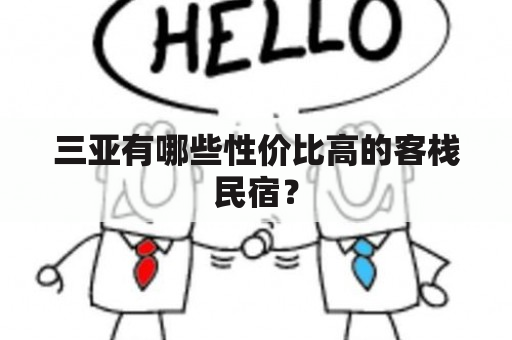 三亚有哪些性价比高的客栈民宿？