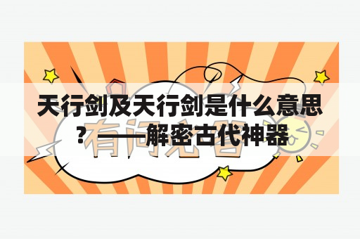 天行剑及天行剑是什么意思？——解密古代神器