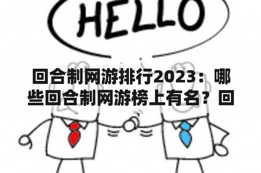 回合制网游排行2023：哪些回合制网游榜上有名？回合制网游、排行、2023