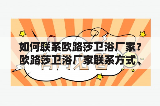 如何联系欧路莎卫浴厂家？欧路莎卫浴厂家联系方式、电话有哪些？