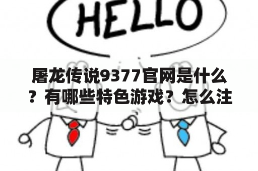 屠龙传说9377官网是什么？有哪些特色游戏？怎么注册和下载？