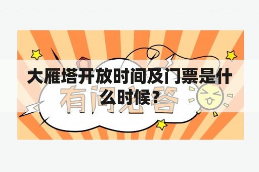 大雁塔开放时间及门票是什么时候？