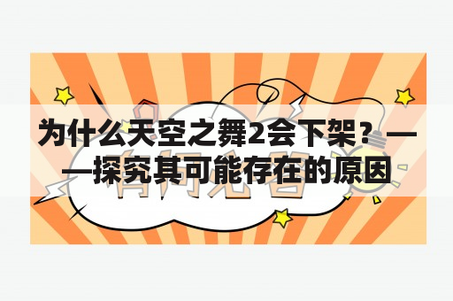 为什么天空之舞2会下架？——探究其可能存在的原因