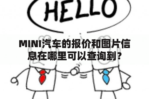 MINI汽车的报价和图片信息在哪里可以查询到？