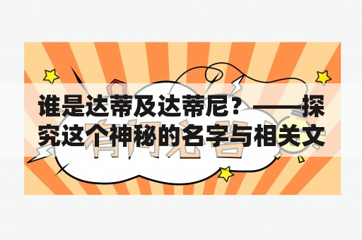 谁是达蒂及达蒂尼？——探究这个神秘的名字与相关文化现象