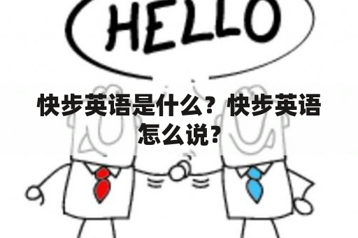 快步英语是什么？快步英语怎么说？