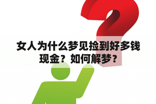 女人为什么梦见捡到好多钱现金？如何解梦？