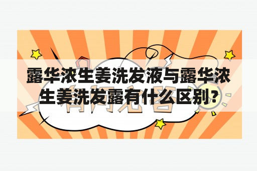 露华浓生姜洗发液与露华浓生姜洗发露有什么区别？