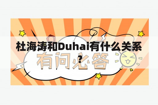 杜海涛和Duhai有什么关系？