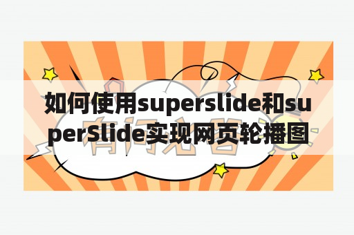 如何使用superslide和superSlide实现网页轮播图