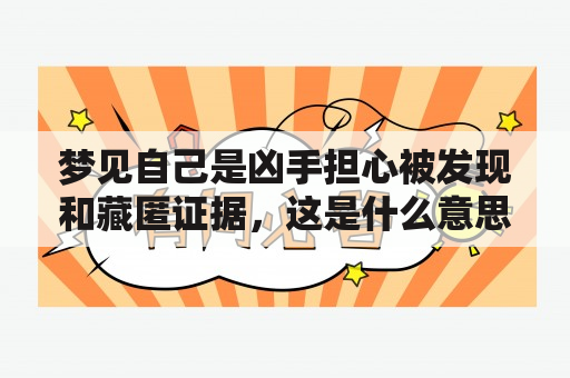 梦见自己是凶手担心被发现和藏匿证据，这是什么意思？