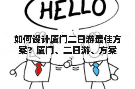 如何设计厦门二日游最佳方案？厦门、二日游、方案