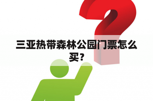 三亚热带森林公园门票怎么买？