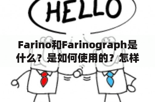 Farino和Farinograph是什么？是如何使用的？怎样评估面粉品质的？