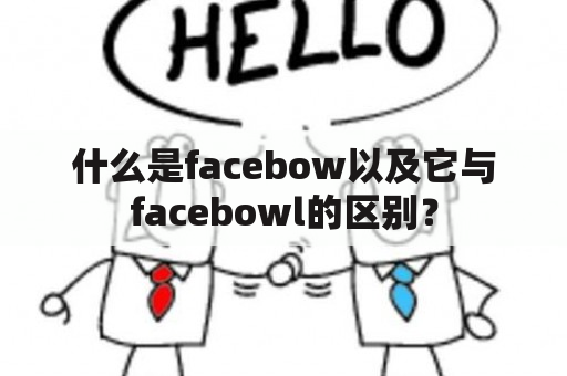 什么是facebow以及它与facebowl的区别？