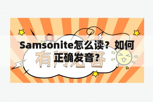 Samsonite怎么读？如何正确发音？