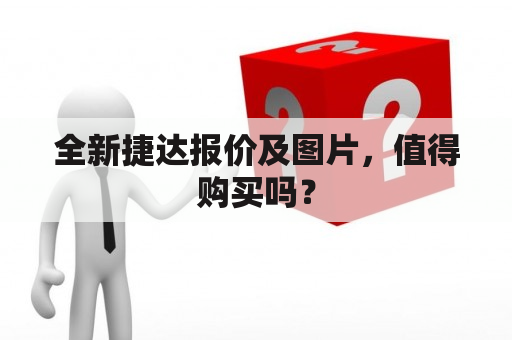 全新捷达报价及图片，值得购买吗？