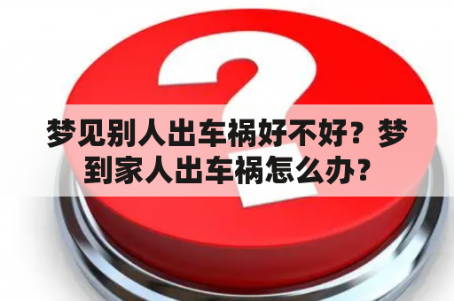 梦见别人出车祸好不好？梦到家人出车祸怎么办？