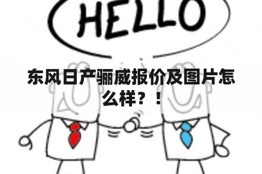 东风日产骊威报价及图片怎么样？！