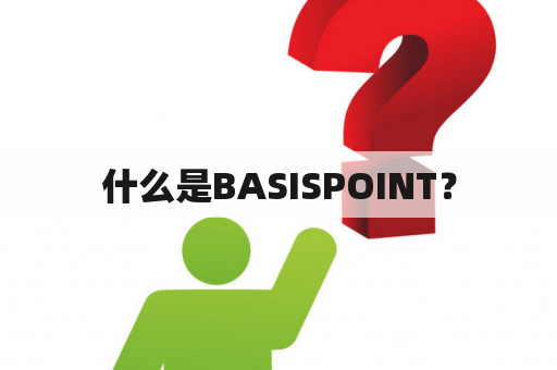 什么是BASISPOINT？