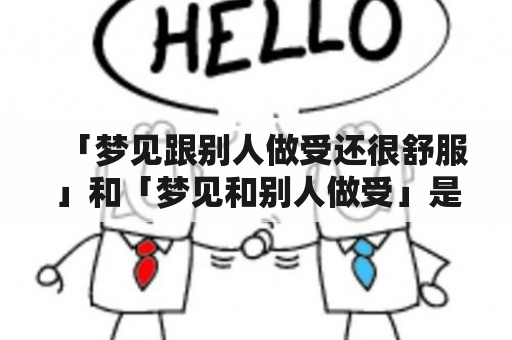 「梦见跟别人做受还很舒服」和「梦见和别人做受」是一种怎样的心理表现？